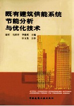 既有建筑供能系统节能分析与优化技术