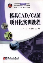 模具CAD/CAM项目化实训教程