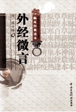 中医非物质文化遗产临床经典读本 外经微言