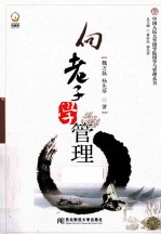 向老子学管理