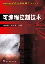 可编程控制技术