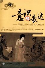 意识与表达 寻找认识中日语言文化的途径