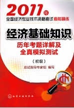 经济基础知识(初级)历年考题详解及全真模拟测试