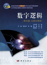 数字逻辑 第5版