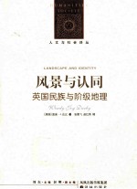 风景与认同 英国民族与阶级地理