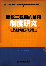 建设工程契约信用制度研究