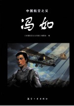 中国航空之父冯如