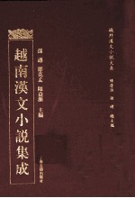 越南汉文小说集成 17