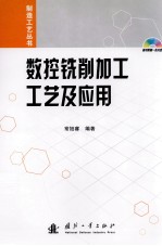 数控铣削加工工艺及应用