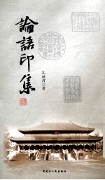 论语印集
