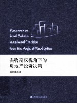 实物期权视角下的房地产投资决策