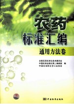 农药标准汇编 通用方法卷