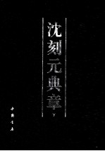 沈刻元典章 下