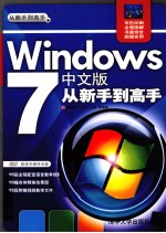 Windows 7中文版从新手到高手