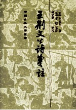 王荆文公诗笺注 上