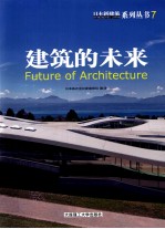 建筑的未来