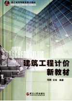 建筑工程计价新教材