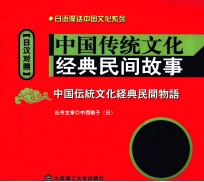中国传统文化经典民间故事 日汉对照