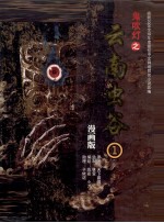 鬼吹灯 漫画版 1 云南虫谷