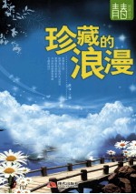珍藏的浪漫
