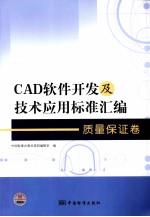 CAD软件开发及技术应用标准汇编 质量保证卷