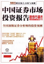 中国证券市场投资报告 2011财富预言:分析与预测