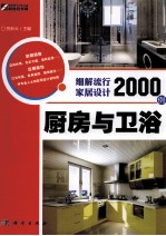 细解流行家居设计2000例 厨房与卫浴