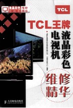 TCL王牌液晶彩色电视机维修精华