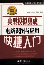 典型模拟集成电路识图与应用快捷入门