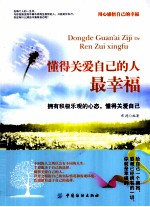 懂得关爱自己的人最幸福