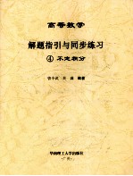 高等数学解题指引与同步练习 4 不定积分