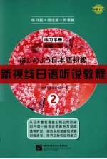 新视线日语听说教程 2 练习手册 初级 下