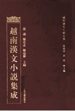 越南汉文小说集成 13