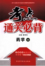 2011全国卫生专业技术资格考试辅导用书·考点通关必背 药学(士)
