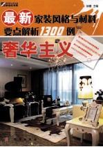 最新家装风格与材料要点解析1300例 奢华主义