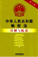 中华人民共和国物权法注解与配套