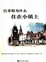 巴菲特为什么住在小镇上