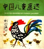 中国儿童画选