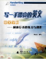 英文字帖 圆体行书的练习与创作