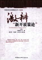 激辩“新开放策论”