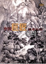 中国巨匠美术丛书 沈周