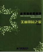 家常装修简单学 美丽田园之家