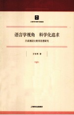 语言学视角，科学化追求 吕叔湘语文教育思想研究