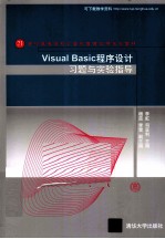 Visual Basic程序设计习题与实验指导