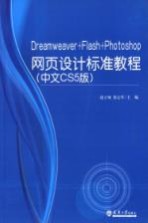 Dreamweaver+Flash+Photoshop网页设计标准教程 中文CS5版