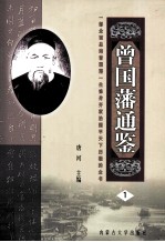 曾国藩通鉴 第1卷