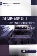 二维制图辅助设计 室内设计计算机制图教程