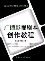 广播影视剧本创作教程