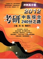 2012考研中医综合240分之路 冲刺高分篇