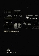 世界军事年鉴 2010